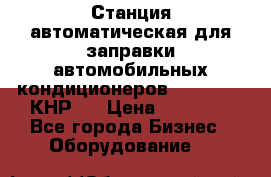 Станция автоматическая для заправки автомобильных кондиционеров KraftWell (КНР)  › Цена ­ 92 000 - Все города Бизнес » Оборудование   